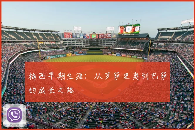 梅西早期生涯：从罗萨里奥到巴萨的成长之路